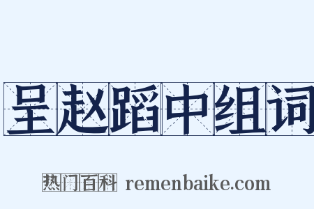 呈赵蹈中组词是什么意思的图片